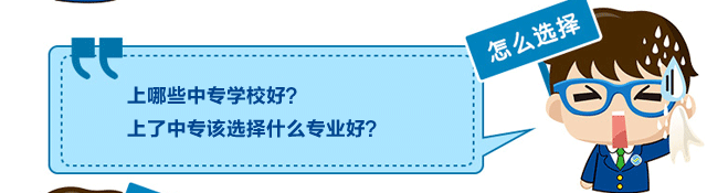 怎么选择：上哪些中专校区好？上了中专该选择什么专业好？