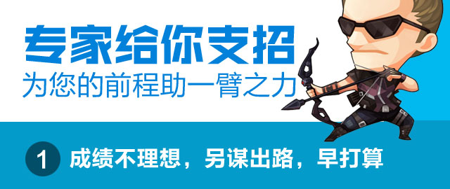 专家给你支招，为您的前程助一臂之力，成绩不理想，另谋出路，早打算