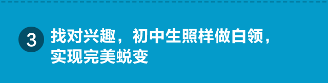 找对兴趣，初中生照样做白领，实现完美蜕变