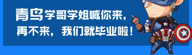 北大青鸟学哥学姐喊你来，再不来，我们就毕业啦！