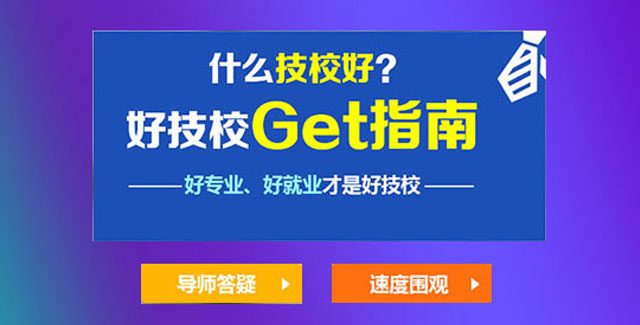 什么技校好？好技校get指南，好专业好就业才是好技校