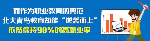 而作为职业教育的典范，北大青鸟电脑教育却能“逆袭而上”依然保持98%的高就业率