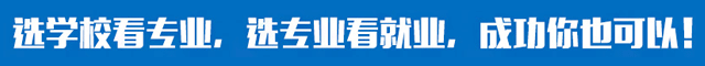 选校区看专业，选专业看就业，成功你也可以！