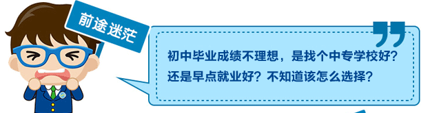 前途迷茫：初中毕业成绩不理想，是找个中专校区好？还是早点就业好？不知道该怎么选择？